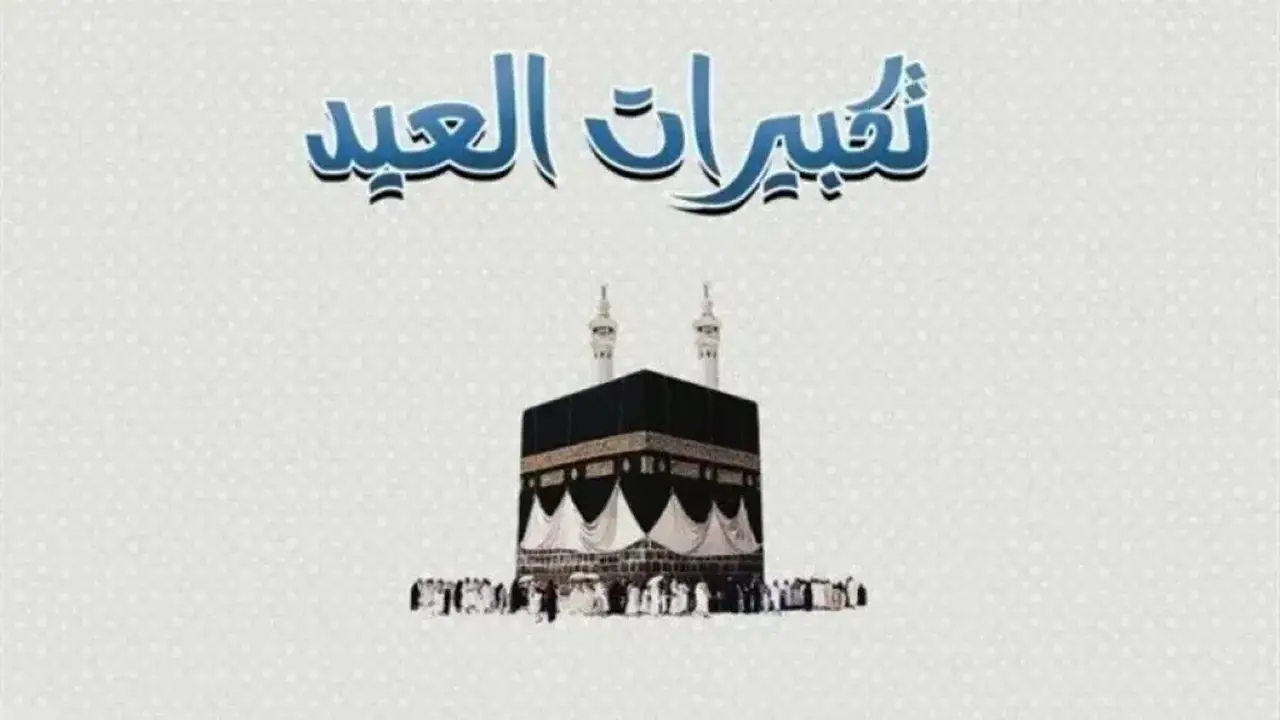 ترددات قنوات تكبيرات عيد الأضحى المجانية على النايل سات